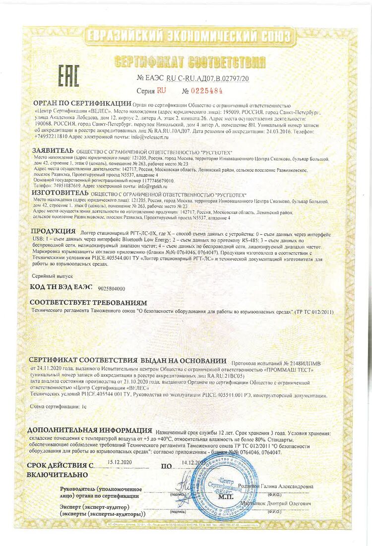 Сертификат соответствия требованиям ТР ТС 012_2011 (Логгер)